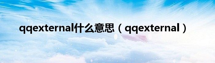 qqexternal什么意思(qqexternal)