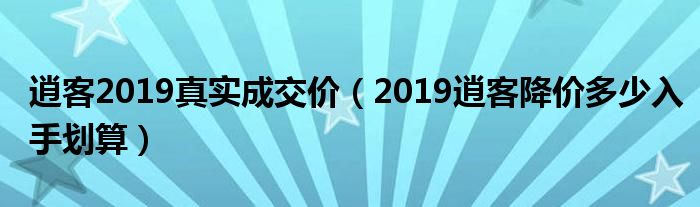 逍客2019真实成交价(2019逍客降价多少入手划算)