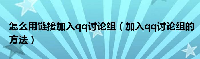 怎么用链接加入qq讨论组(加入qq讨论组的方法)