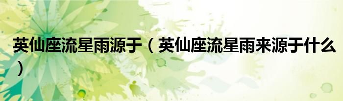 英仙座流星雨源于(英仙座流星雨来源于什么)