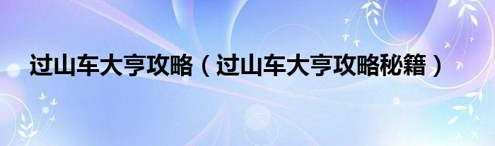 过山车大亨攻略(过山车大亨攻略秘籍)