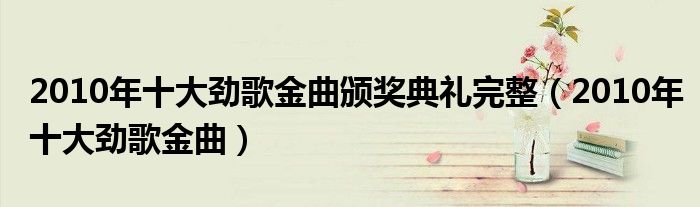2010年十大劲歌金曲颁奖典礼完整(2010年十大劲歌金曲)