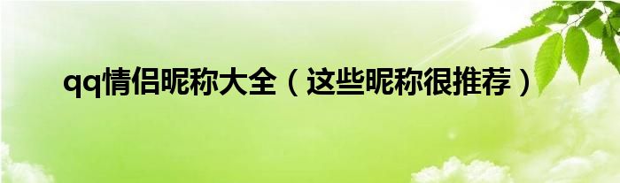 qq情侣昵称大全(这些昵称很推荐)