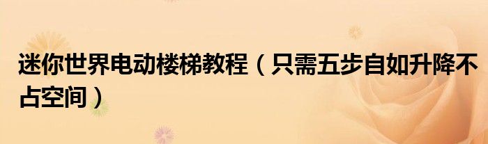 迷你世界电动楼梯教程(只需五步自如升降不占空间)