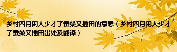 乡村四月闲人少才了蚕桑又插田的意思(乡村四月闲人少才了蚕桑又插田出处及翻译)