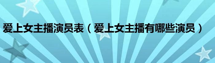 爱上女主播演员表（爱上女主播有哪些演员）