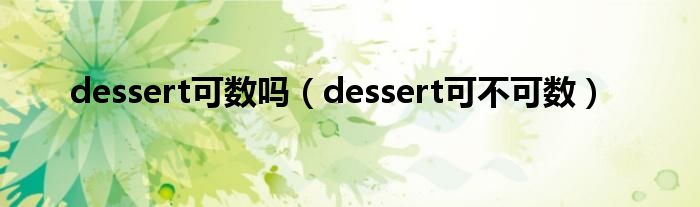 dessert可数吗(dessert可不可数)