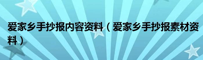 爱家乡手抄报内容资料(爱家乡手抄报素材资料)