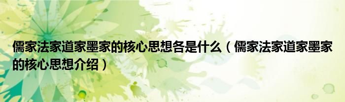 儒家法家道家墨家的核心思想各是什么(儒家法家道家墨家的核心思想介绍)