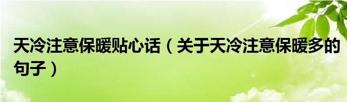 天冷注意保暖贴心话(关于天冷注意保暖多的句子)