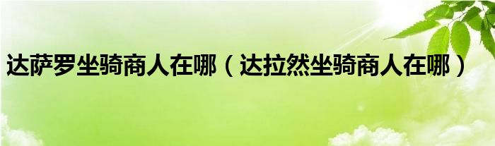达萨罗坐骑商人在哪(达拉然坐骑商人在哪)
