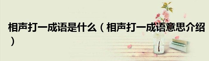 相声打一成语是什么(相声打一成语意思介绍)