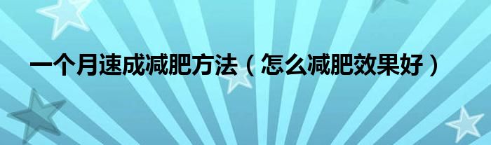 一个月速成减肥方法(怎么减肥效果好)