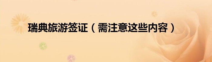 瑞典旅游签证(需注意这些内容)