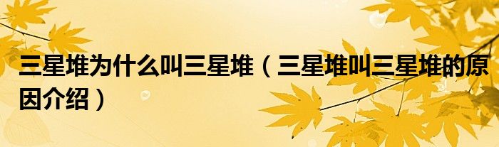 三星堆为什么叫三星堆(三星堆叫三星堆的原因介绍)