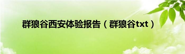 群狼谷西安体验报告(群狼谷txt)