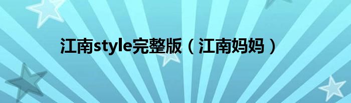 江南style完整版(江南妈妈)