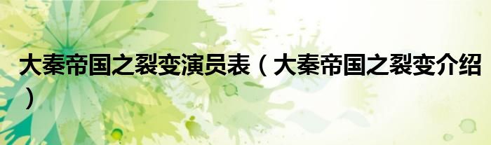大秦帝国之裂变演员表(大秦帝国之裂变介绍)