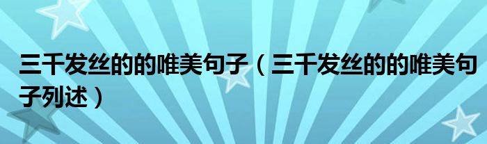 三千发丝的的唯美句子(三千发丝的的唯美句子列述)