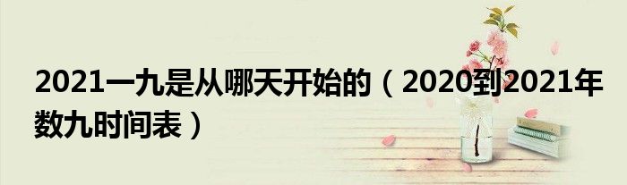 2021一九是从哪天开始的(2020到2021年数九时间表)