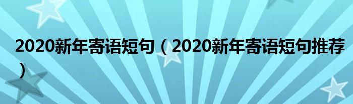 2020新年寄语短句（2020新年寄语短句推荐）