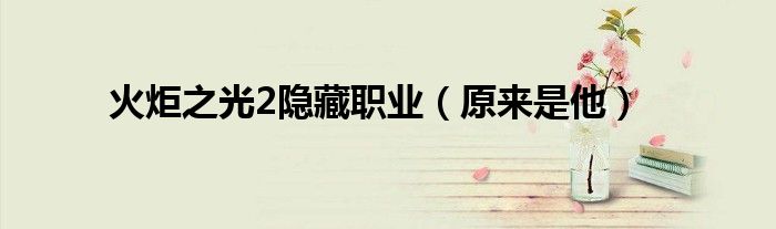 火炬之光2隐藏职业(原来是他)