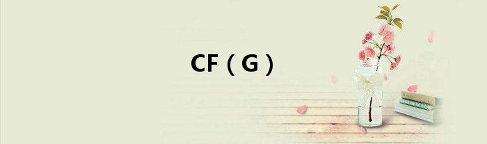 CF（G）