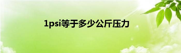 1psi等于多少公斤压力