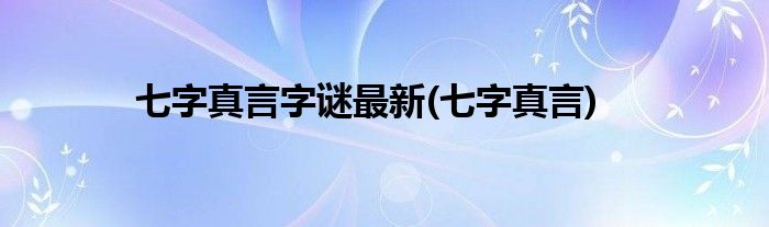 七字真言字谜最新(七字真言)