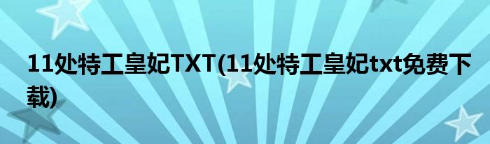 11处特工皇妃TXT(11处特工皇妃txt免费下载)