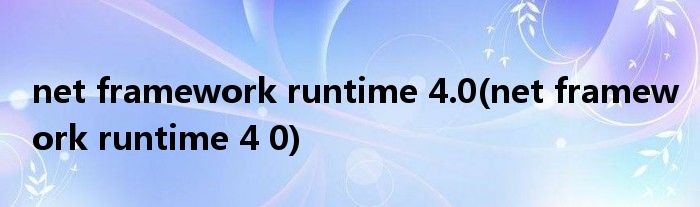 net framework runtime 4.0(net framework runtime 4 0)