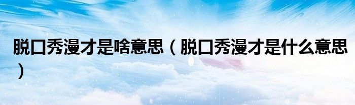 脱口秀漫才是啥意思(脱口秀漫才是什么意思)