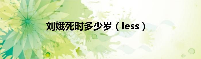 刘娥死时多少岁(less)