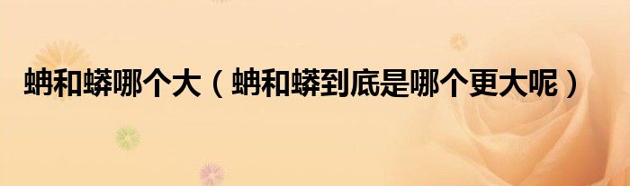 蚺和蟒哪个大(蚺和蟒到底是哪个更大呢)