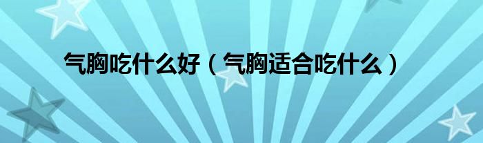 气胸吃什么好(气胸适合吃什么)