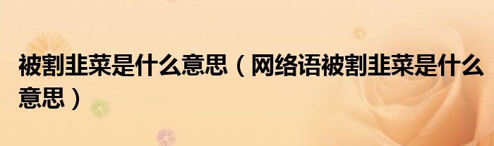 被割韭菜是什么意思(网络语被割韭菜是什么意思)