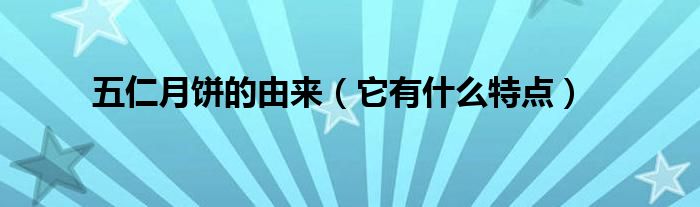 五仁月饼的由来(它有什么特点)