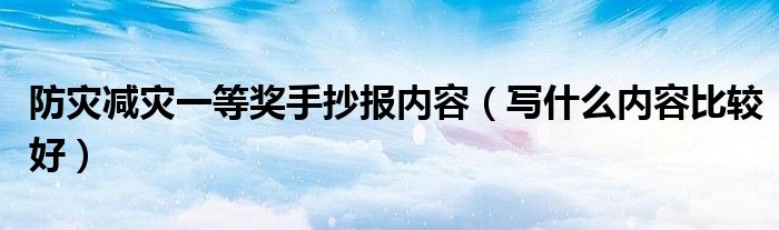 防灾减灾一等奖手抄报内容(写什么内容比较好)
