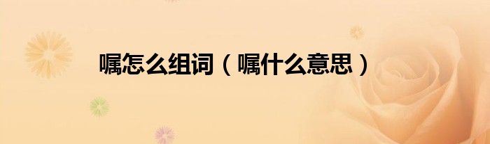 嘱怎么组词（嘱什么意思）