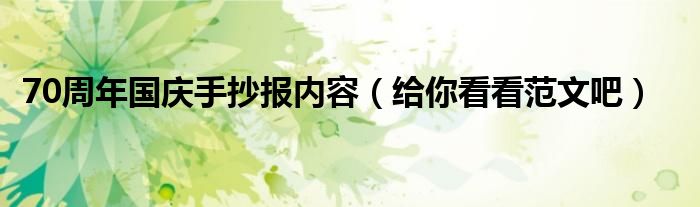 70周年国庆手抄报内容(给你看看范文吧)