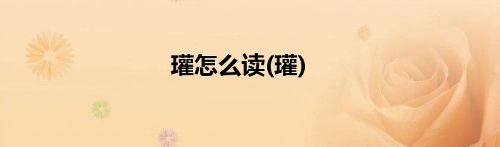 瓘怎么读(瓘)