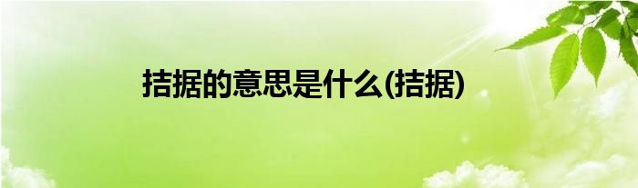 拮据的意思是什么(拮据)