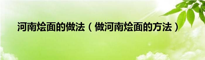 河南烩面的做法(做河南烩面的方法)