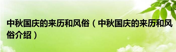 中秋国庆的来历和风俗（中秋国庆的来历和风俗介绍）