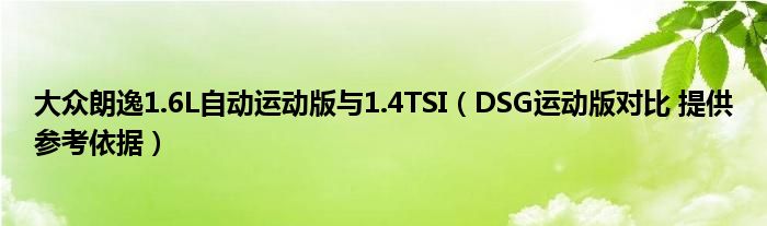 大众朗逸1.6L自动运动版与1.4TSI(DSG运动版对比 提供参考依据)
