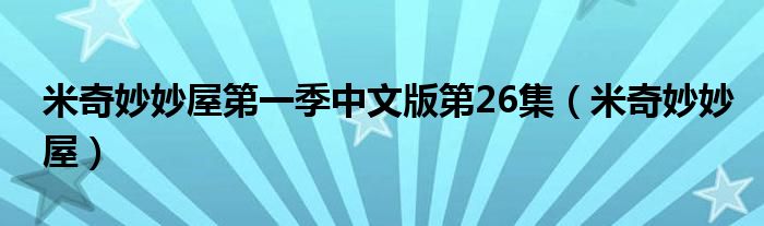 米奇妙妙屋第一季中文版第26集(米奇妙妙屋)