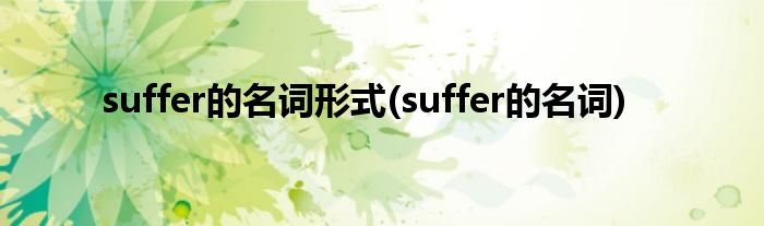 suffer的名词形式(suffer的名词)