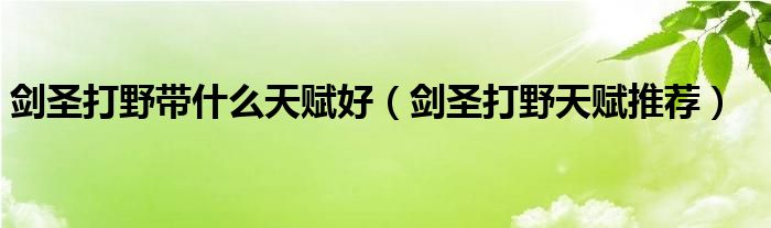 剑圣打野带什么天赋好(剑圣打野天赋推荐)