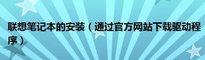 联想笔记本的安装(通过官方网站下载驱动程序)