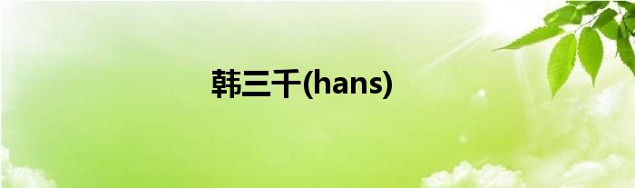 韩三千(hans)